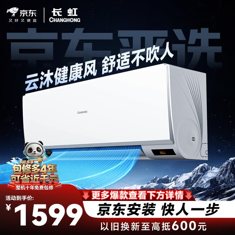 长虹京小宅KFR-26GW/JDC2+R1新一级能效壁挂式空调大1匹 999元 - 86线报