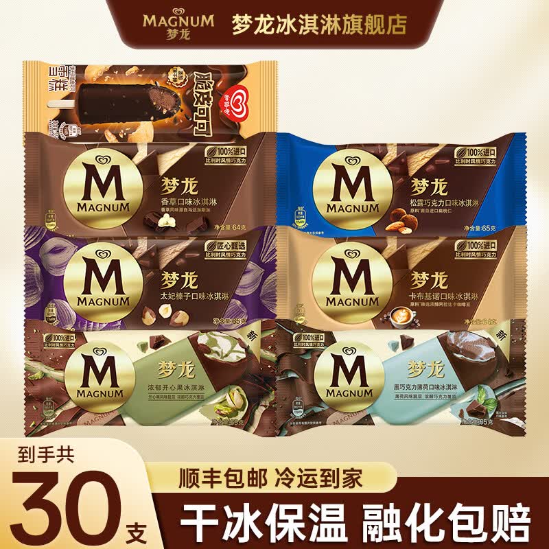 和路雪梦龙香草口味脆皮巧克力冰淇淋30支 149.8元 - 86线报