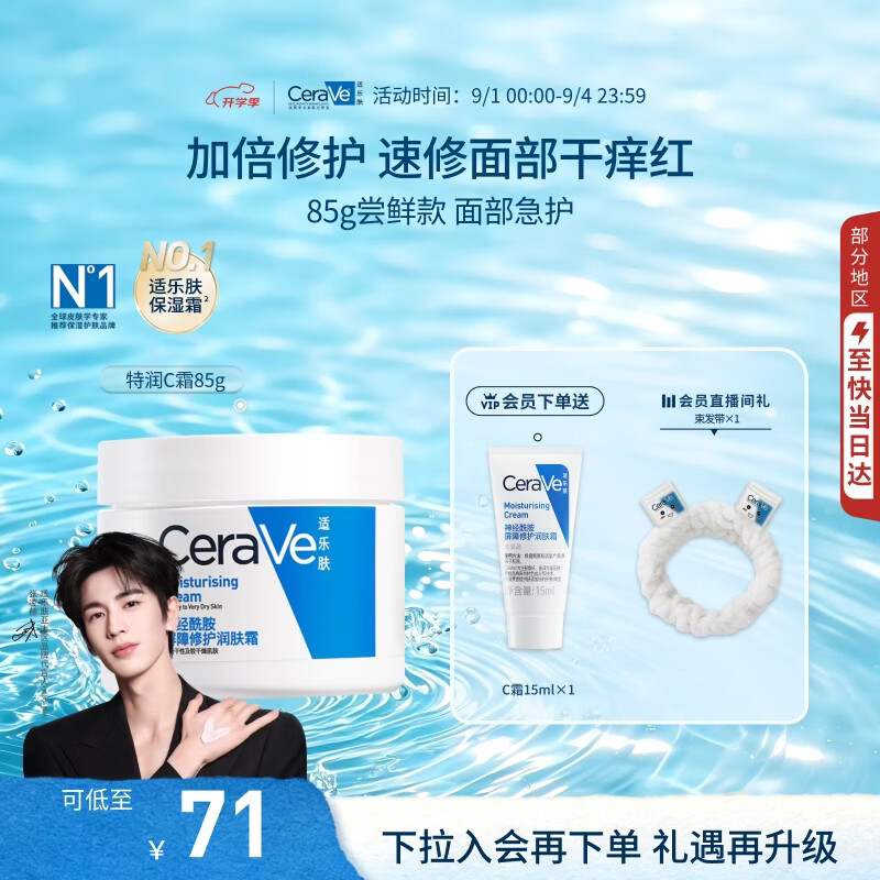 适乐肤特润C霜85g 61元 - 86线报