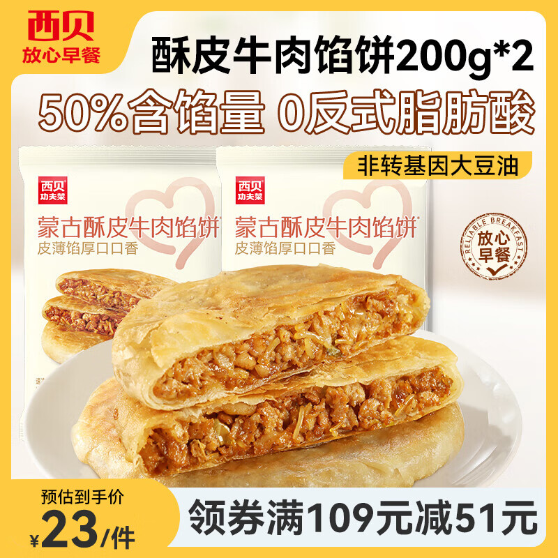 西贝莜面村酥皮牛肉馅饼200g*2件 17.6元 - 86线报 西贝莜面村酥皮牛肉馅饼200g*2件 17.6元 - 86线报