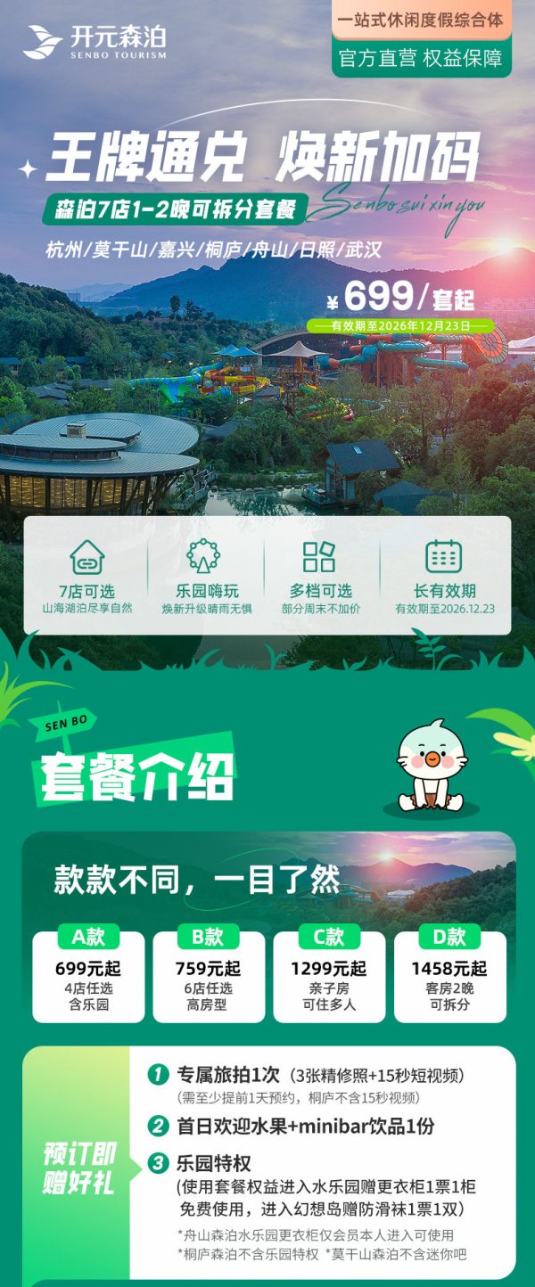 开元森泊度假酒店7店1-2晚浙鲁鄂可拆通兑含乐园可选 665.6元 - 86线报