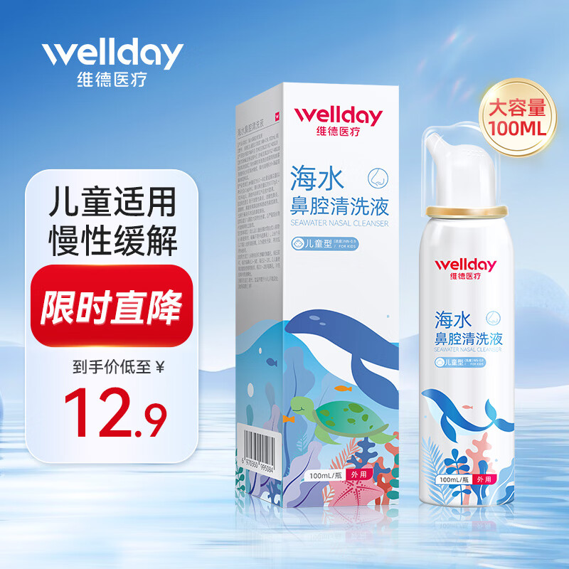 维德儿童生理盐水洗鼻器等渗100ml 8.4元 - 线报酷