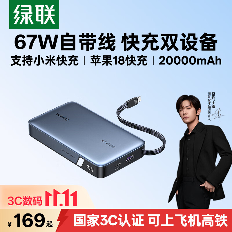 绿联67W超能快充充电宝20000mAh 140.27元 - 线报酷
