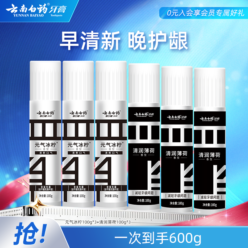 云南白药直立按压泵式牙膏美白清新口气改善牙渍600g*1套 100g1支 - 清风线报