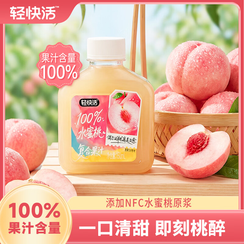 轻上100%果汁含量水蜜桃汁150ml*15 19.9元 - 86线报