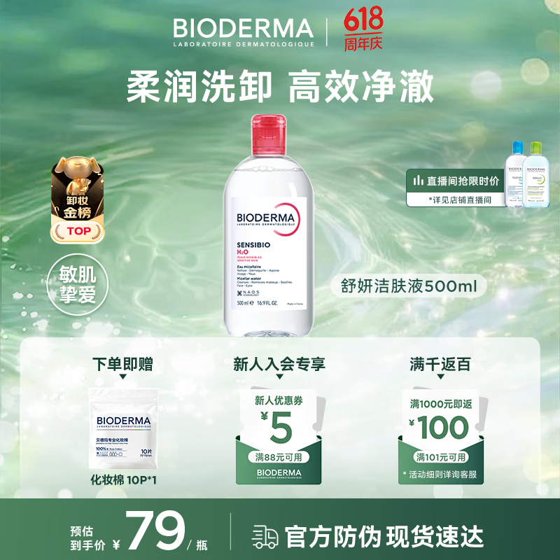 贝德玛粉水卸妆水舒妍洁肤液500ml 45.96元 - 86线报