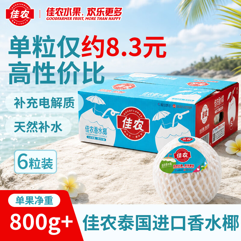 佳农进口椰青单果850g+6个 49.9元 - 86线报