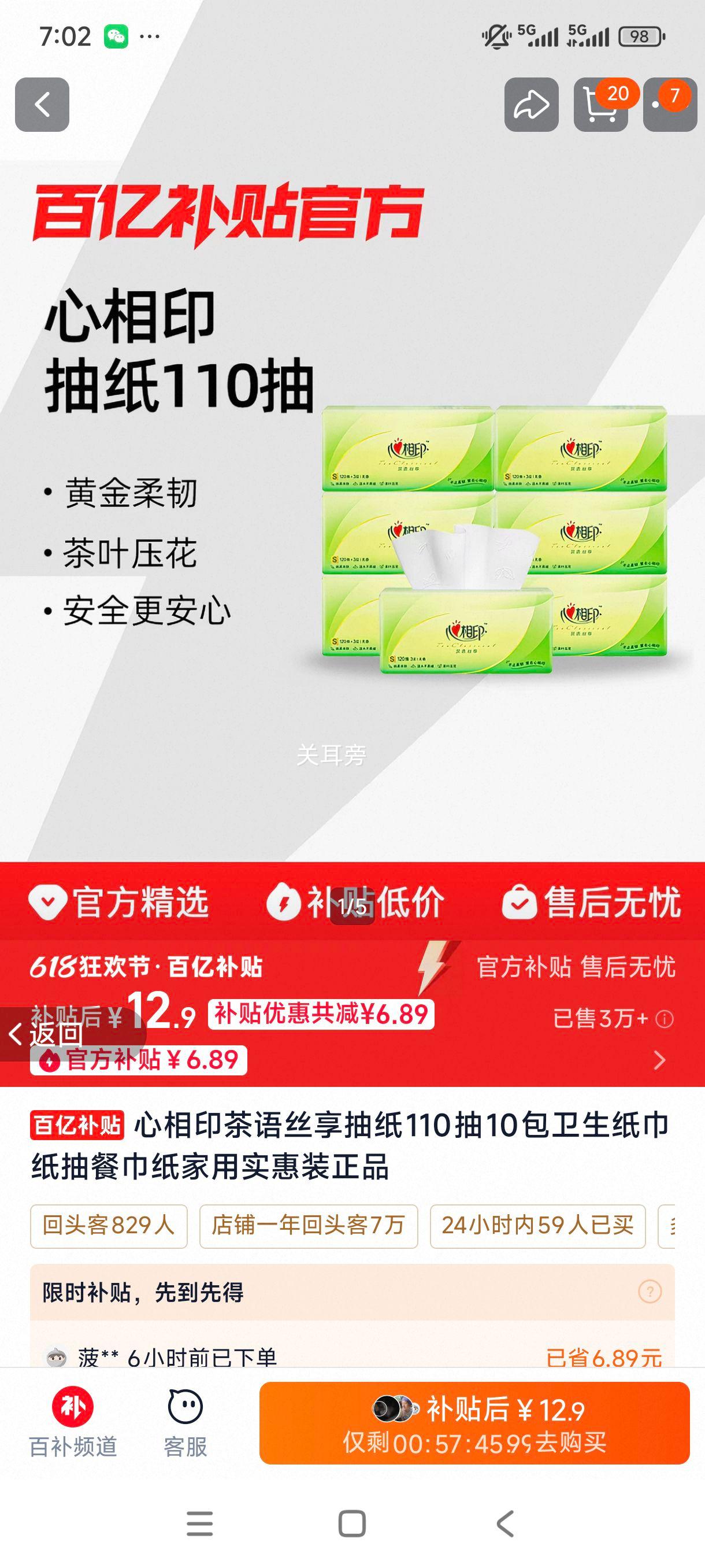心相印茶语丝享抽纸110抽×10包 12.9元 - 86线报