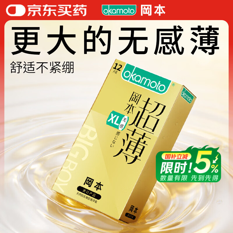 冈本超薄无感大号安全套XL码12片 37.7元 - 86线报