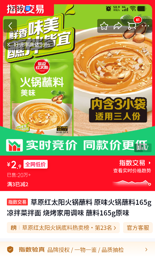 草原红太阳原味火锅蘸料165g内含3袋凉拌菜拌面烧烤调味 2.9元 - 86线报
