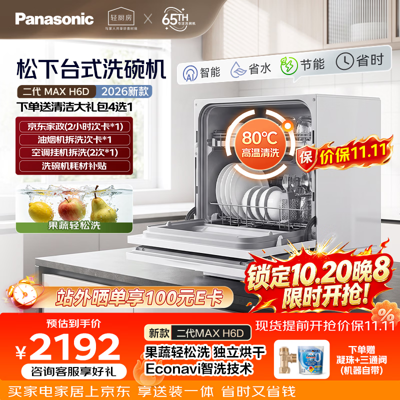 松下NP-UW5BH6D台式洗碗机 2026.38元 - 线报酷