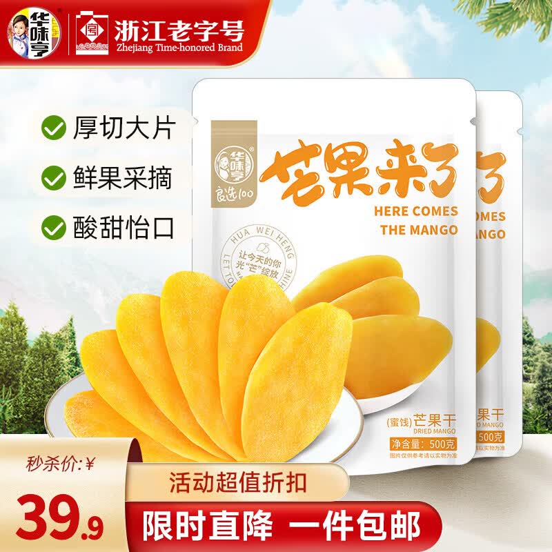 华味亨大片芒果干500g*2袋 29.76元 - 86线报