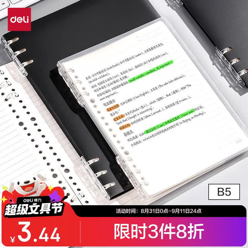 得力可单手换页跨页书写活页本B5/40张/灰透 1.44元 - 86线报 得力可单手换页跨页书写活页本B5/40张/灰透 1.44元 - 86线报