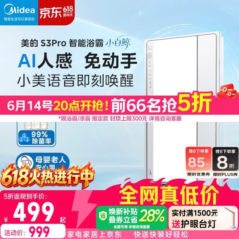 美的除菌除臭智能浴霸 499元 - 86线报 美的除菌除臭智能浴霸 499元 - 86线报