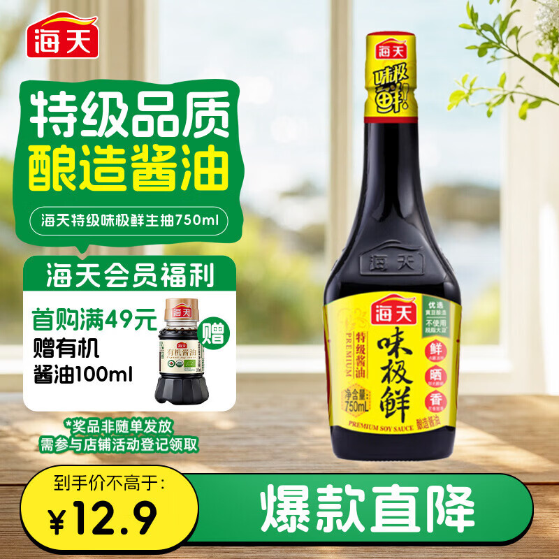 海天味极鲜特级生抽酱油750ml 6.5元 - 86线报