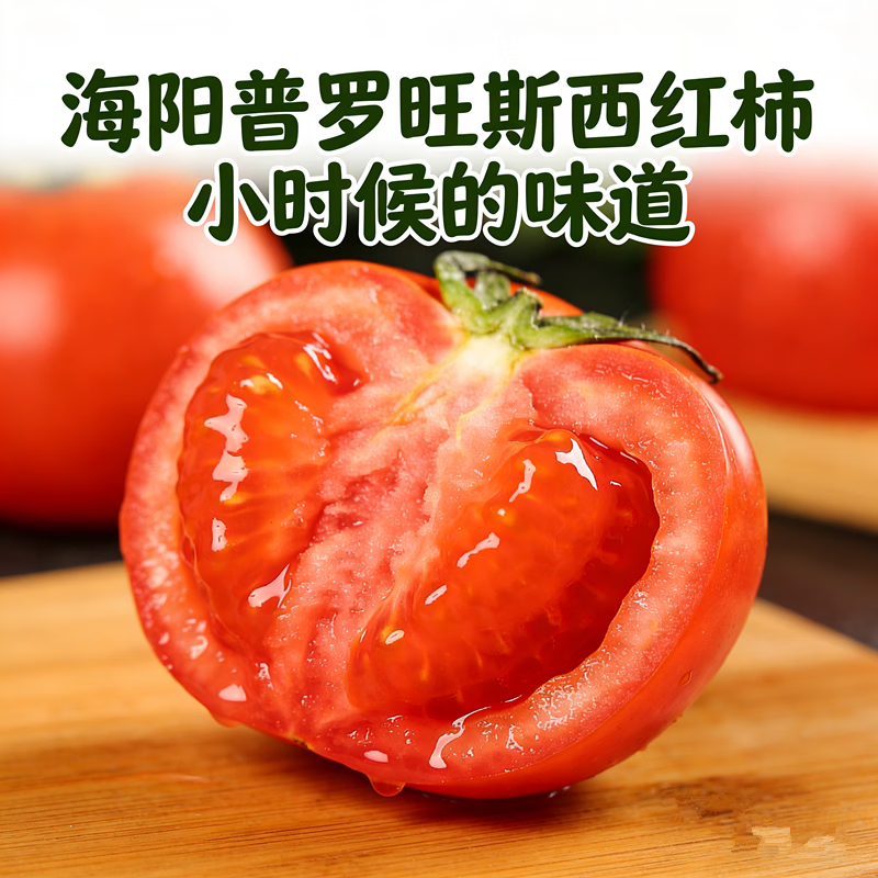 佑嘉木正宗山东普罗旺斯西红柿沙瓤番茄现摘新鲜蔬菜水果生吃生鲜直发净重4.5斤装 15.9元 - 86线报