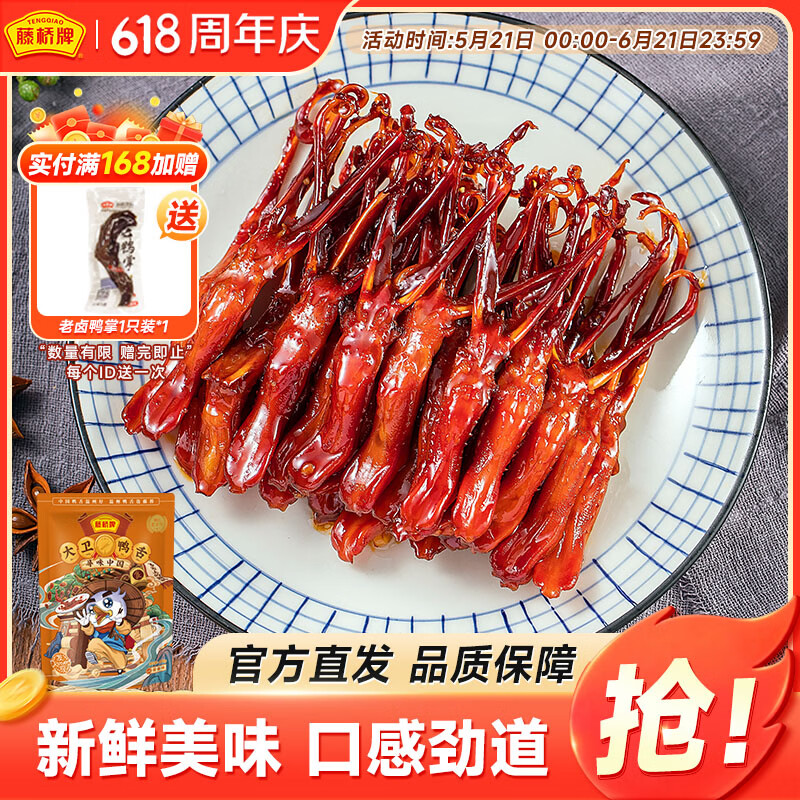 藤桥牌精品鸭舌香辣味需买3件 80.27元 - 86线报