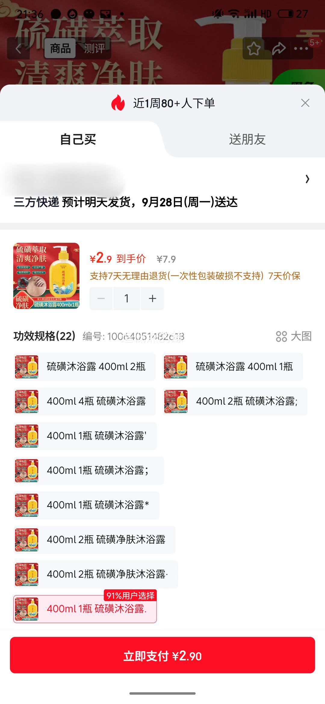 佰束硫磺沐浴露400ml 2.9元 - 86线报