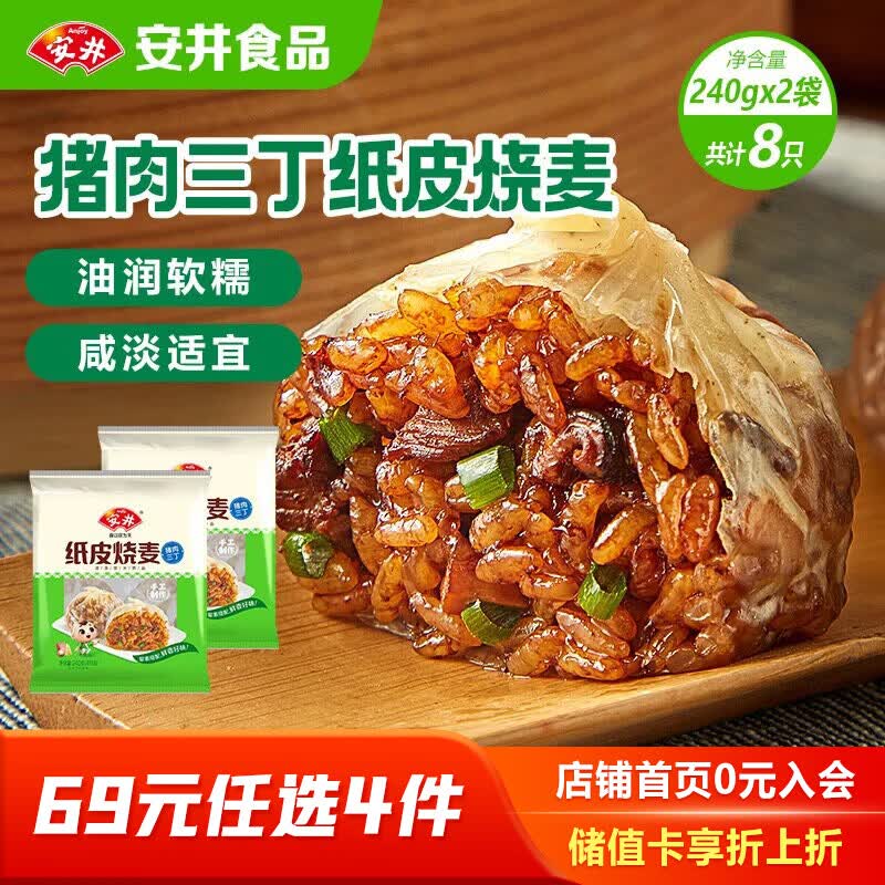 安井 猪肉三丁馅纸皮烧麦 240g*2包 12.6元 需买4件 需用券 - 线报酷