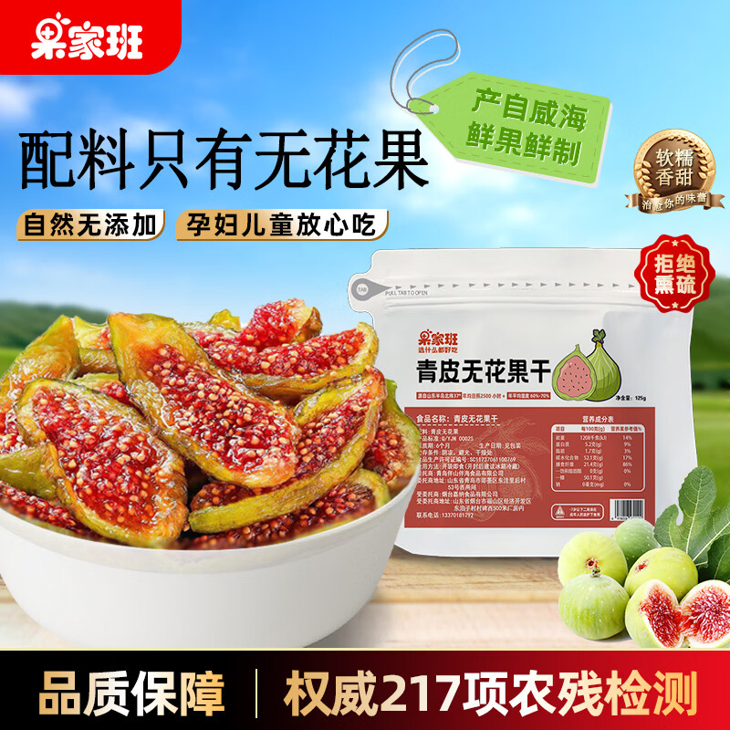 果家班青皮无花果干即食无添加不加糖休闲零食果干精选威海特产露营零食无花果干125 - 线报酷