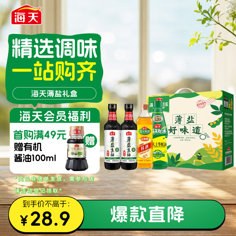 海天生抽酱油605g*2+蚝油520g+料酒500ml薄盐礼盒 11.5元 - 86线报