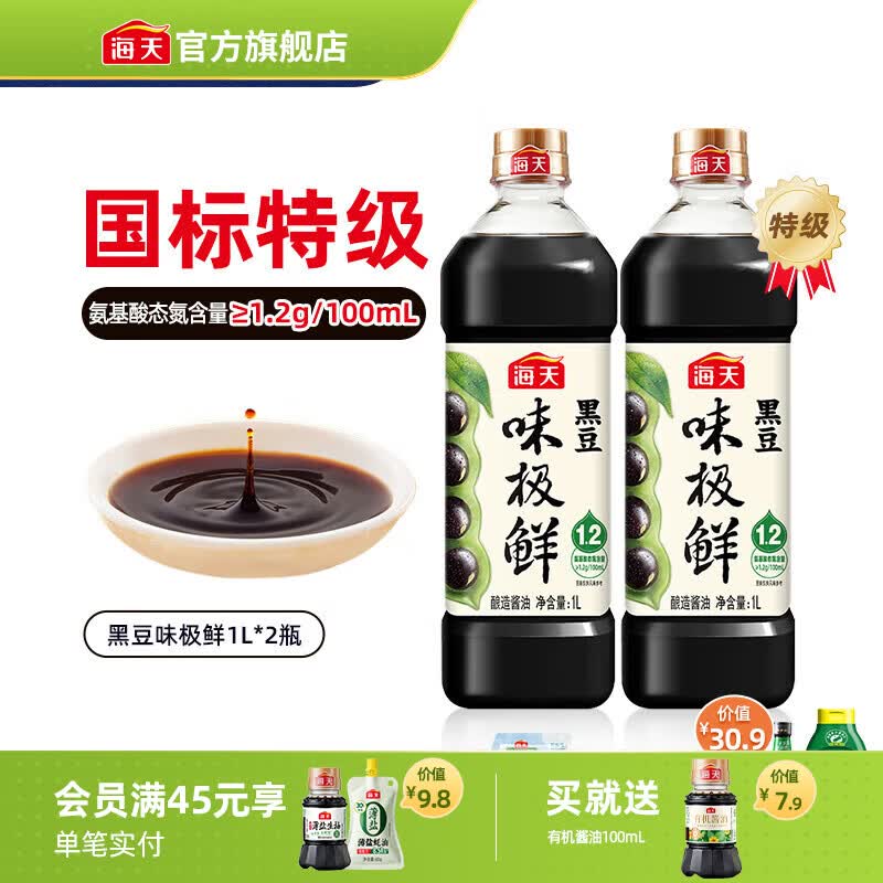 海天黑豆味极鲜酱油1L*2 19.9元 - 86线报