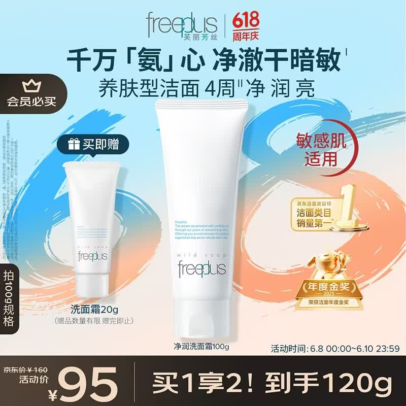 芙丽芳丝净润洗面霜100g赠20g 58.76元 - 86线报
