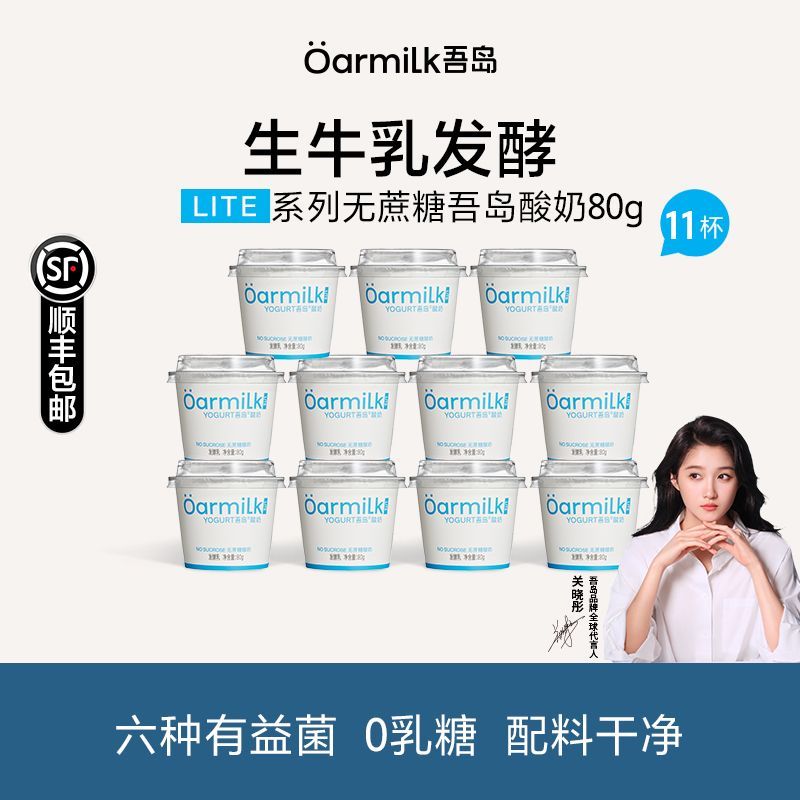 Oarmilk吾岛酸奶无蔗糖80g*11杯0乳糖生牛乳发酵学生酸奶 20.97元 - 线报酷