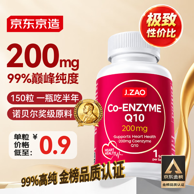 京东京造辅酶Q10胶囊200mg150粒 93.74元 - 线报酷