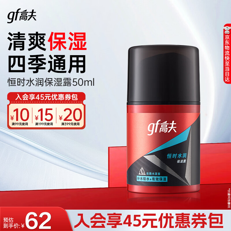 高夫男士恒时水润保湿露50ml 16.9元 - 86线报 高夫男士恒时水润保湿露50ml 16.9元 - 86线报