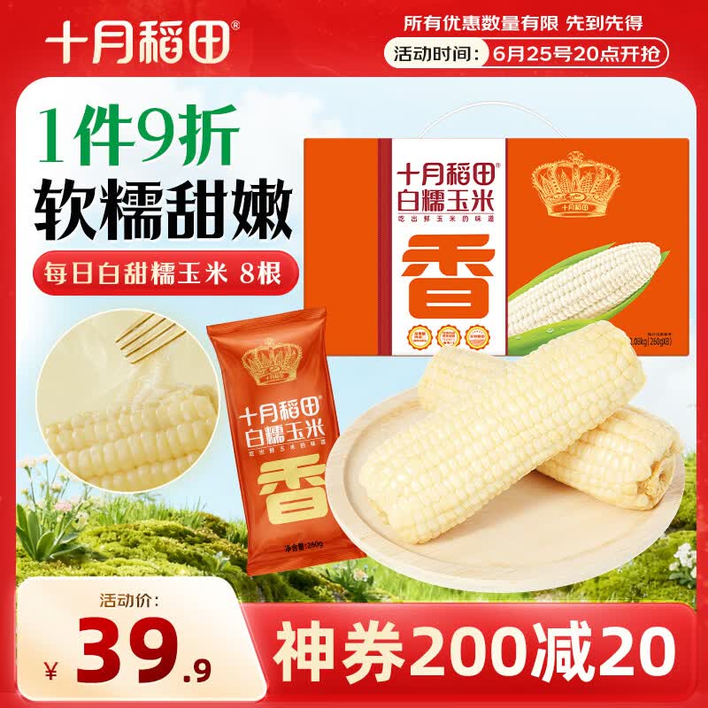 十月稻田白甜糯玉米8根4.16斤260g*8 17.96元 - 86线报