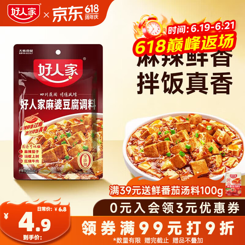 好人家麻婆豆腐调料80g 1.9元 - 86线报 好人家麻婆豆腐调料80g 1.9元 - 86线报