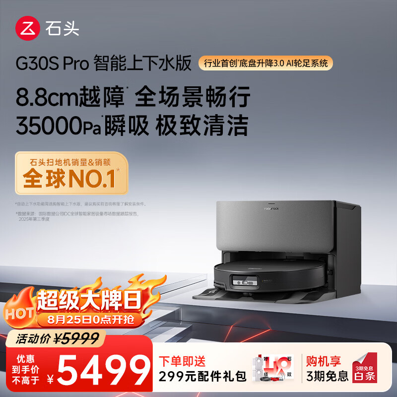 石头 G30S Pro A2780RR 扫拖一体机 上下水版 5964.41元 - 线报酷
