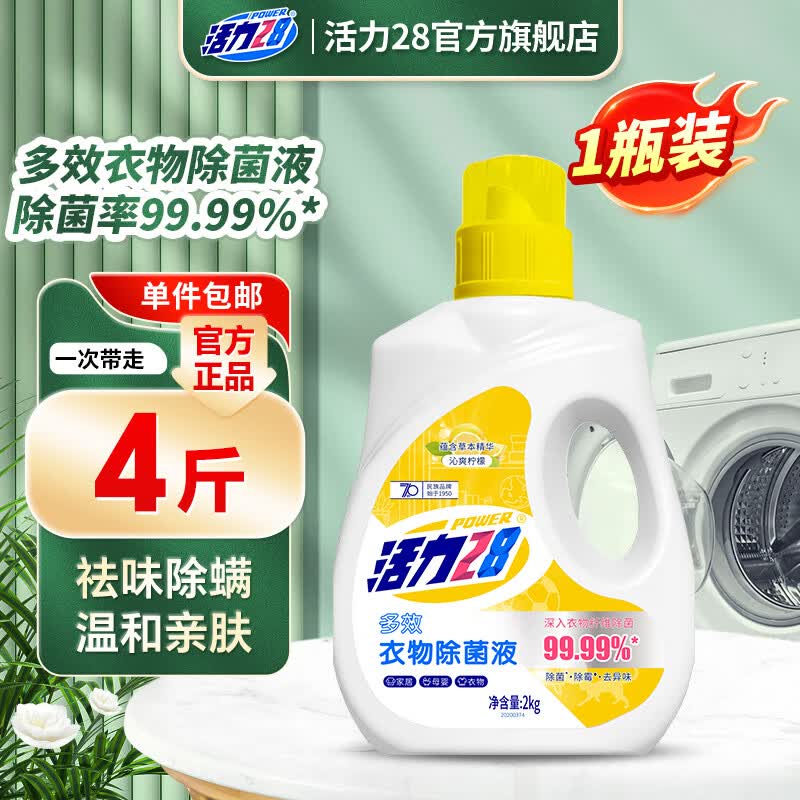 活力28衣物多效除菌液柠檬清香2kg 13.9元 - 86线报 活力28衣物多效除菌液柠檬清香2kg 13.9元 - 86线报