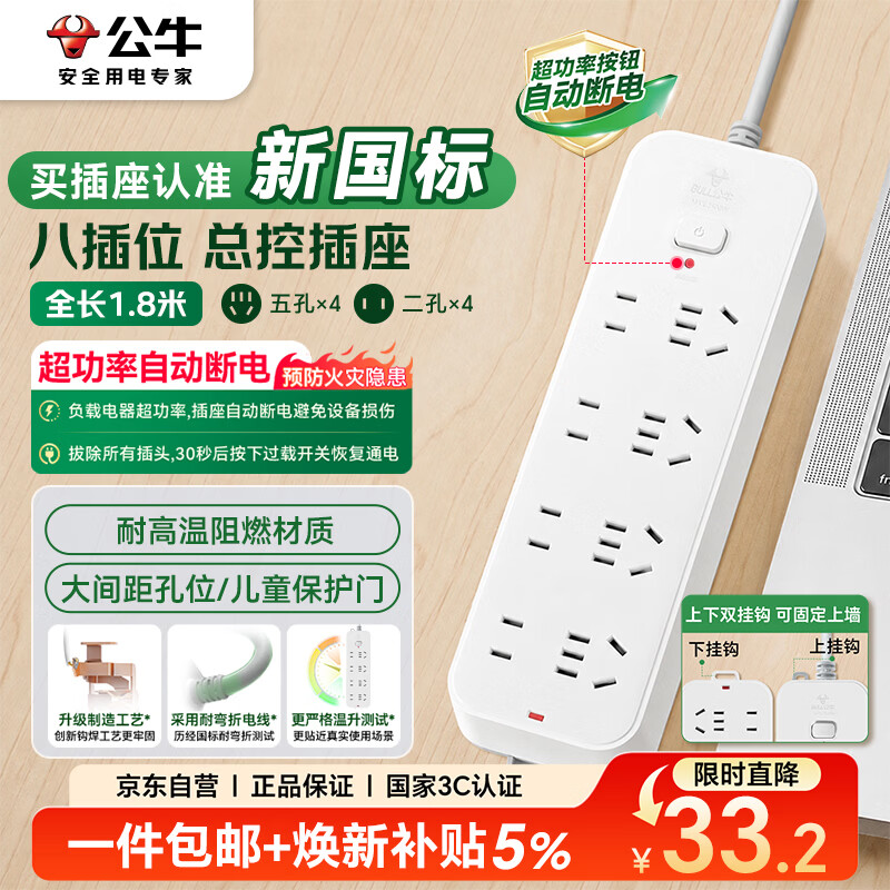 公牛GN-B3440新国标插排8位总控1.8m 34.9元 - 86线报