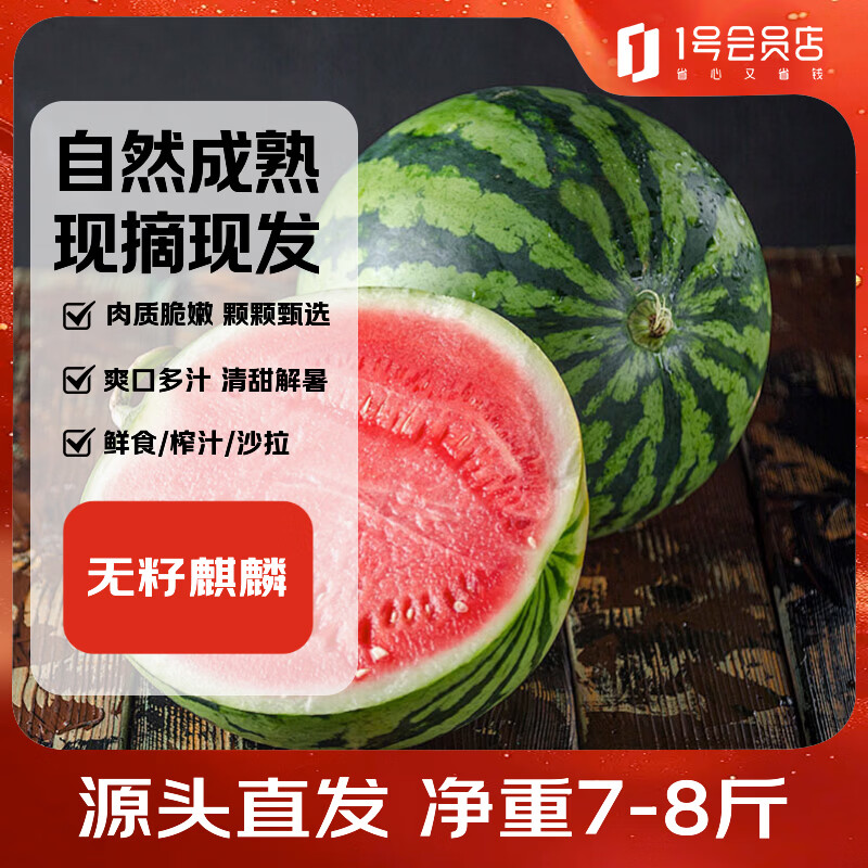 趣尝鲜河南无籽麒麟西瓜1枚装净重7-9斤起 29.9元 - 86线报 趣尝鲜河南无籽麒麟西瓜1枚装净重7-9斤起 29.9元 - 86线报