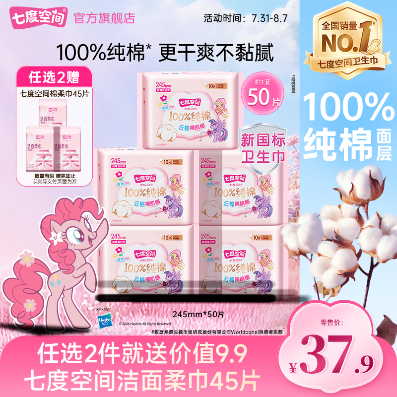 七度空间纯棉卫生巾组合245mm*50片 28.9元 - 86线报