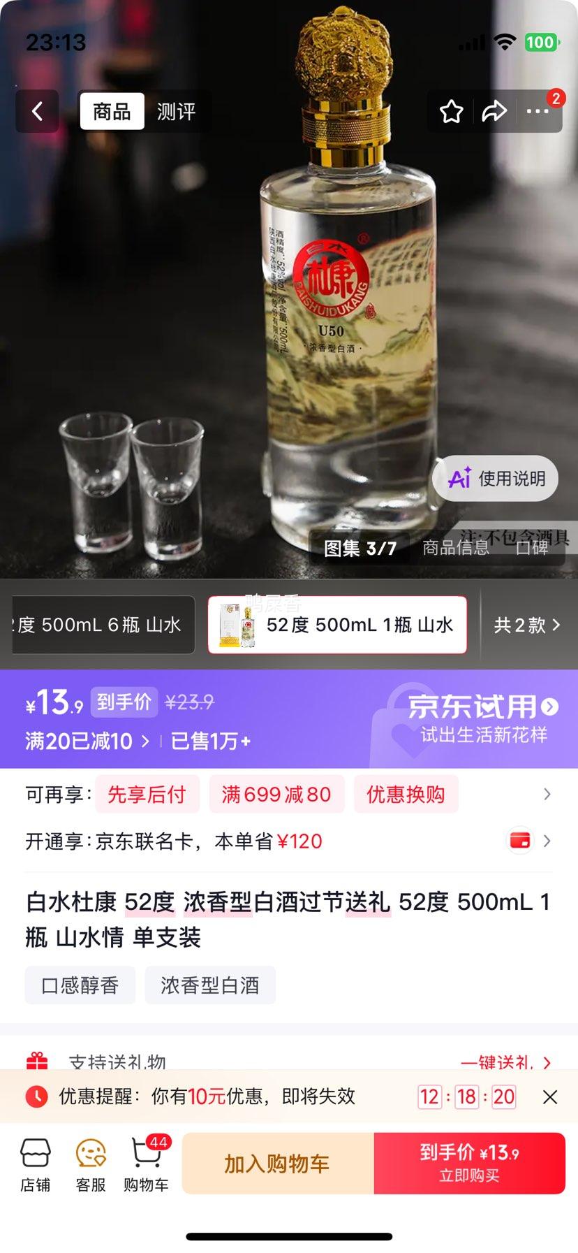 白水杜康52度浓香型白酒山水情500mL单支装 13.9元 - 86线报
