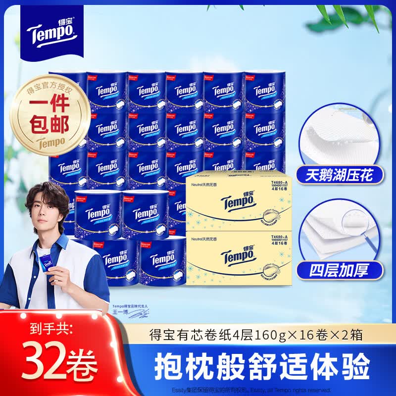 得宝加厚卷纸4层160g/卷*16卷*2箱 79.8元 - 86线报 得宝加厚卷纸4层160g/卷*16卷*2箱 79.8元 - 86线报