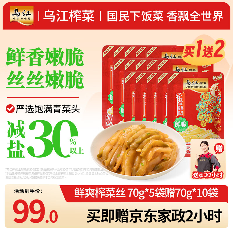 乌江鲜爽榨菜丝70g*15袋赠京东家政2小时 99元 - 86线报