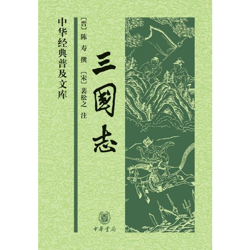 三国志中华经典普及文库晋陈寿撰宋裴松之注中华书局出版正版书籍 24.5元 - 86线报