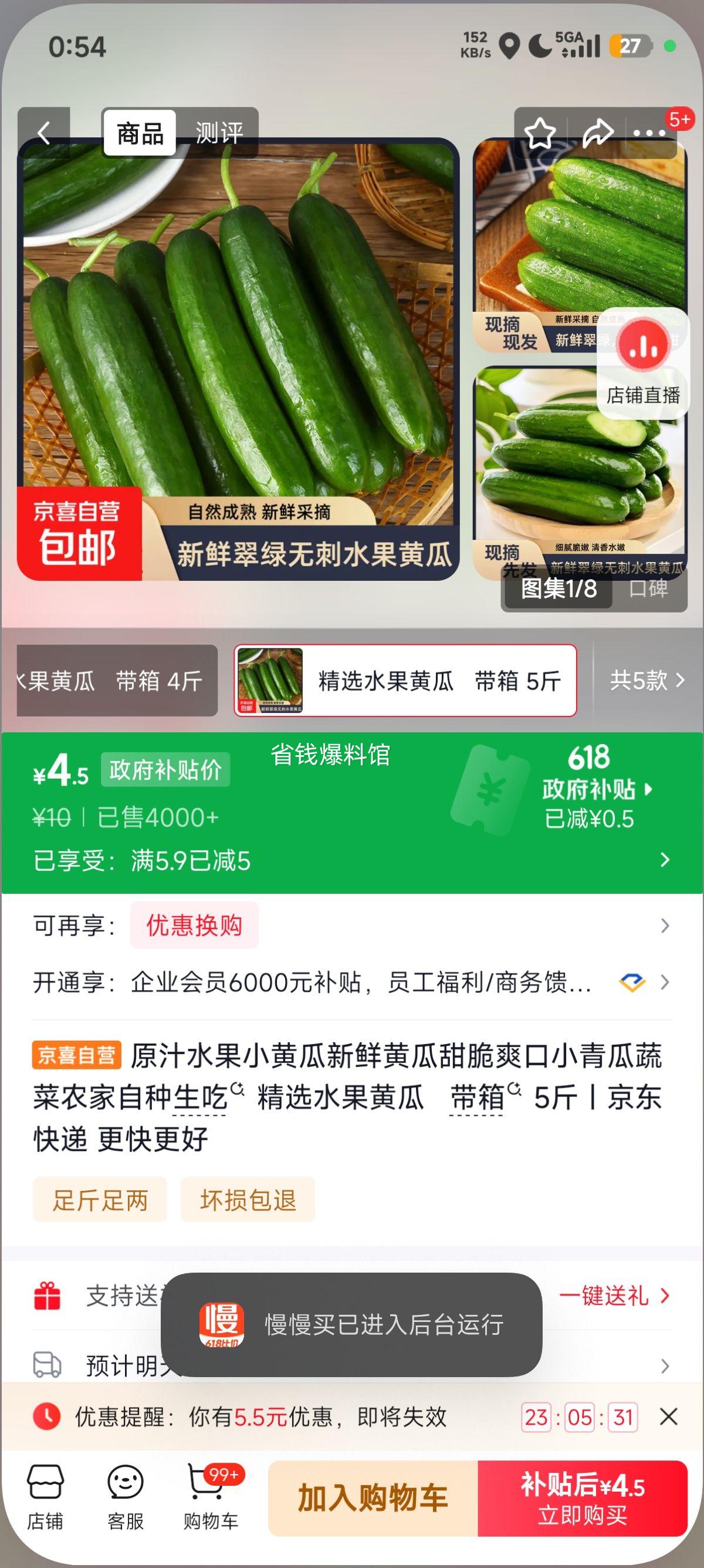 原汁水果小黄瓜5斤带箱 4.5元 - 86线报