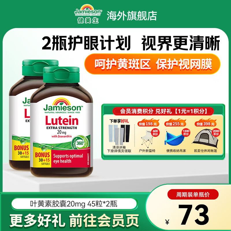 Jamieson叶黄素胶囊20mg 45粒*2瓶保护视力玉米黄质护眼缓解眼疲劳成人海外进口 - 86线报 Jamieson叶黄素胶囊20mg 45粒*2瓶保护视力玉米黄质护眼缓解眼疲劳成人海外进口 - 86线报