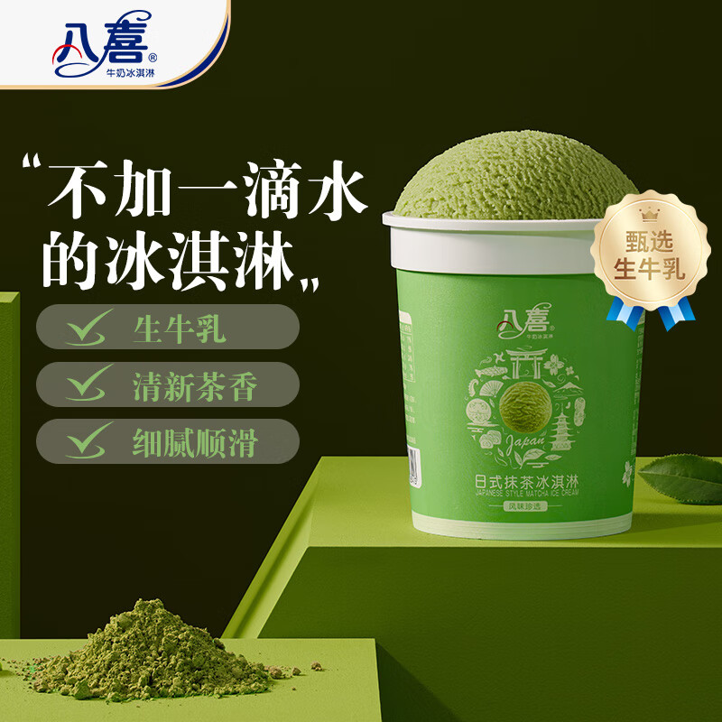 八喜珍品日式抹茶冰淇淋270g 14.3元 - 86线报