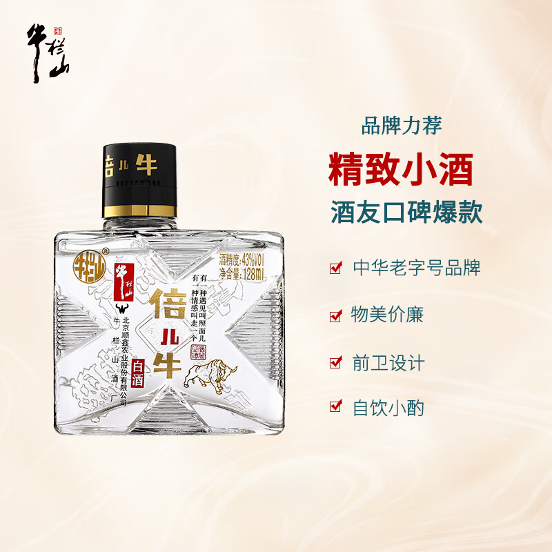 牛栏山 倍儿牛 43%vol 清香型白酒 128ml 单瓶装 1元 - 86线报