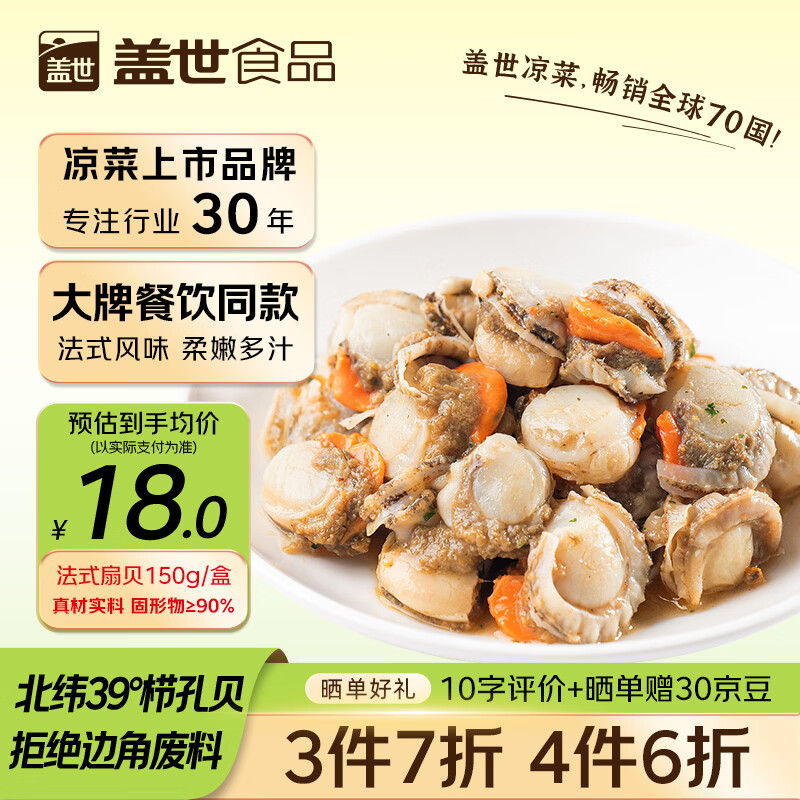 盖世法式蒜蓉扇贝150g 9.9元 - 86线报