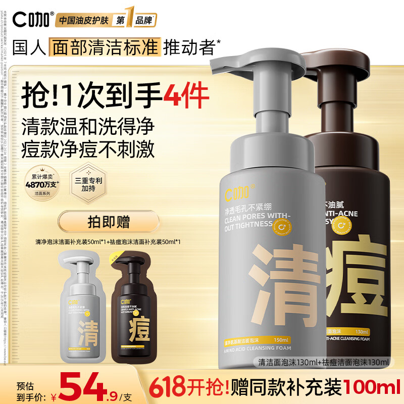 C咖控油祛痘洗面奶套装赠同款补充装各50ml 79.74元 - 线报酷