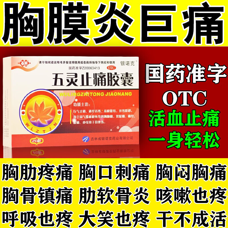 百派五灵止痛胶囊0.3g 20粒 1盒装 治胸痛的药 19元 - 86线报
