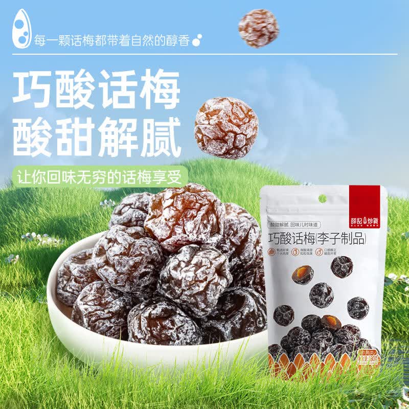 薛记炒货果脯蜜饯巧酸话梅不限购 5.8元 - 线报酷