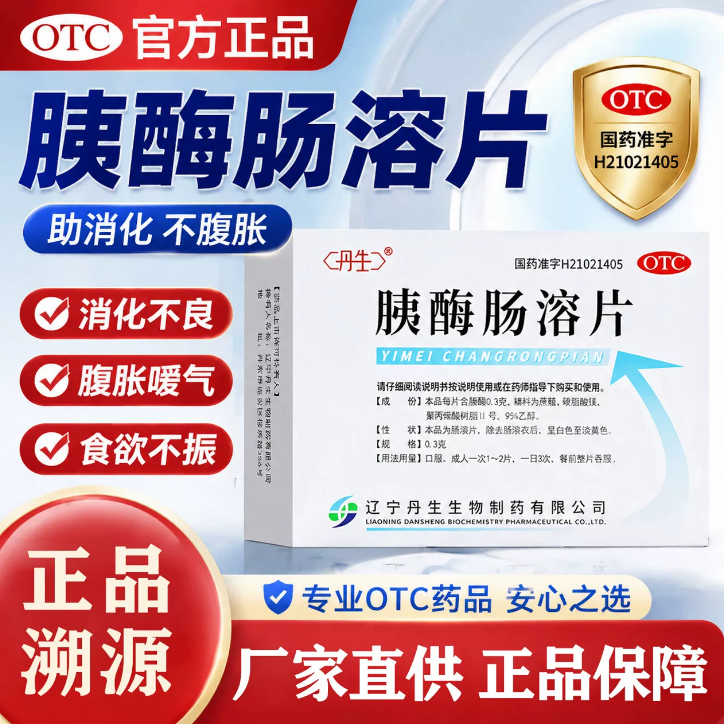 丹生胰酶肠溶片0.3g*24片/盒 11.75元 - 86线报